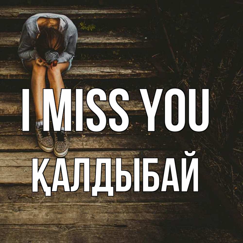 Greetings card с именем, Қалдыбай I miss you грущу Greetings with text for free download 