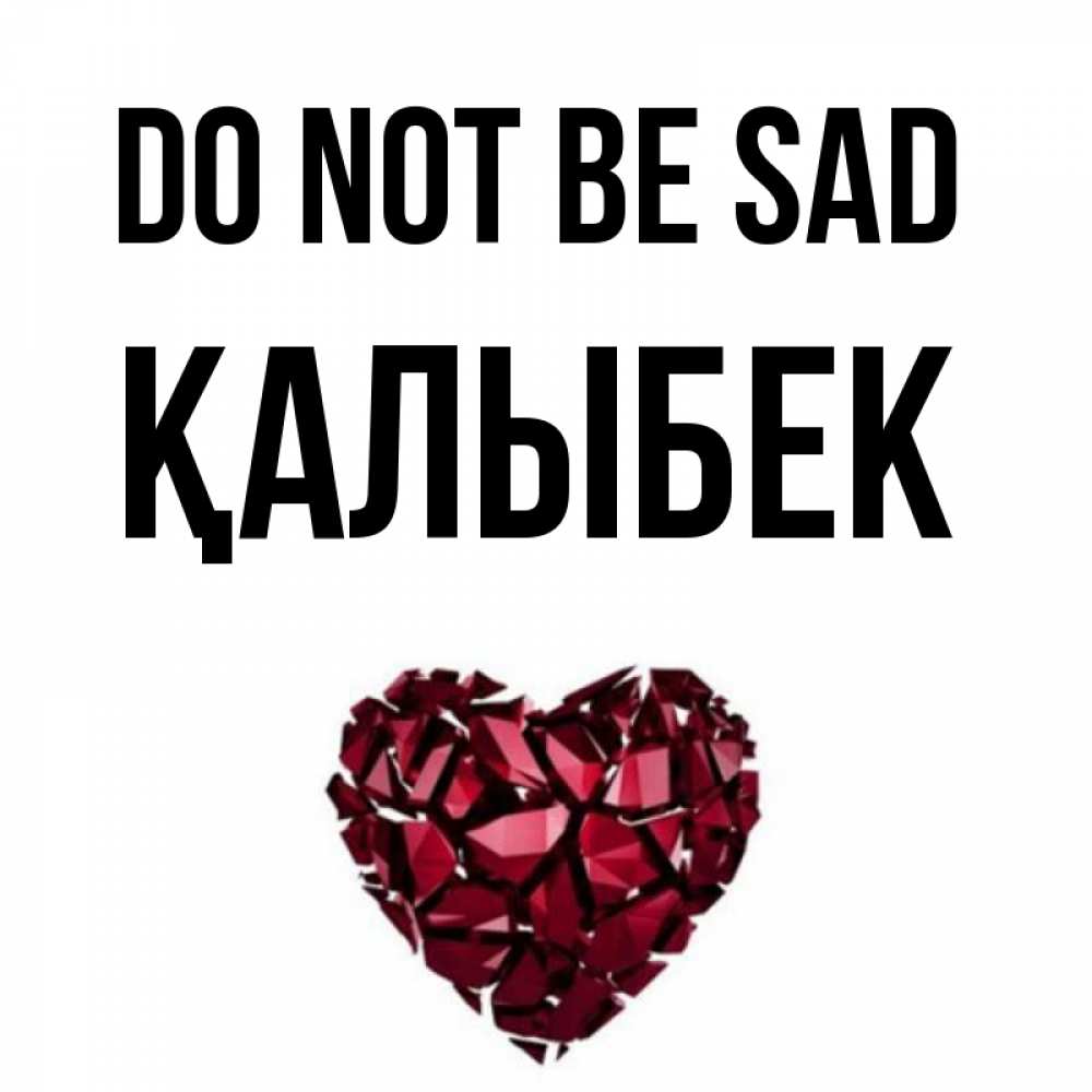 Greetings card с именем, Қалыбек Do not be sad рубиновое сердечко Greetings with text for free download 