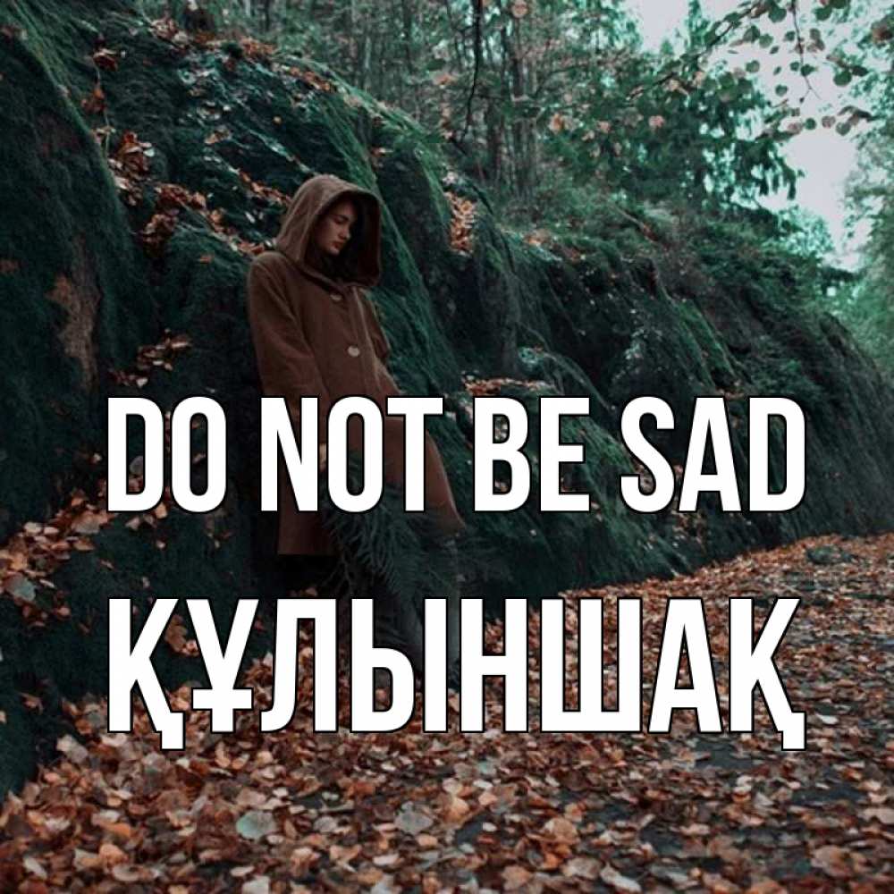 Greetings card с именем, ҚҰЛЫНШАҚ Do not be sad осенний лес Greetings with text for free download 