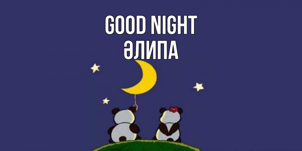 Greetings card с именем, ӘЛИПА Good night открытка с пожеланиями хорошо выспаться Greetings with text for free download 
