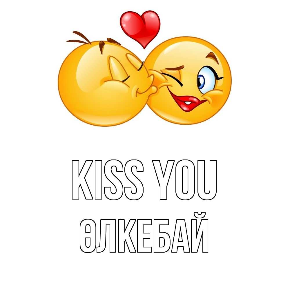 Greetings card с именем, ӨЛКЕБАЙ Kiss you губы и белые зубы Greetings with text for free download 