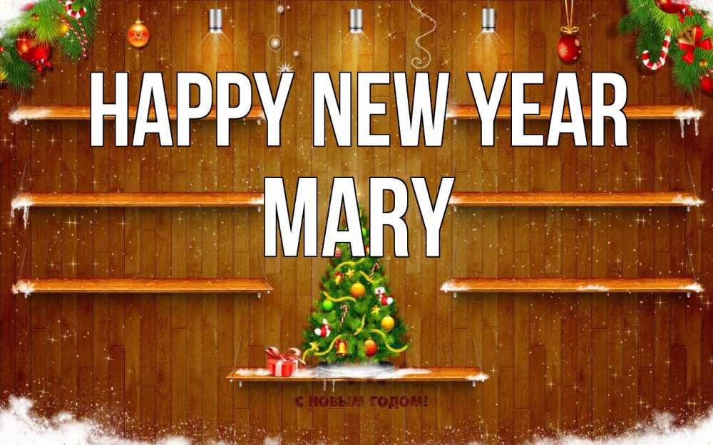 Greetings card с именем, Mary Happy New Year с новым годом Greetings with text for free download 