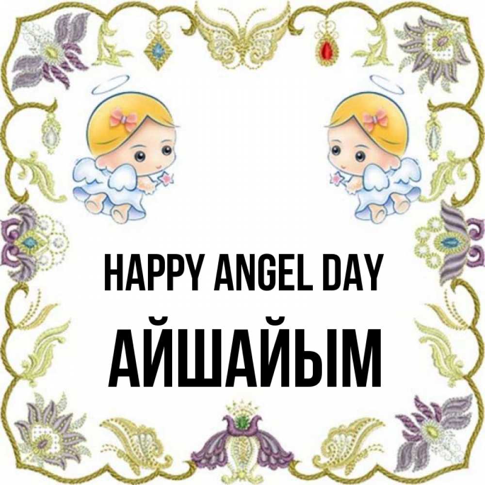 Greetings card с именем, АЙШАЙЫМ happy angel day маленькие ангелы с крылышками Greetings with text for free download 