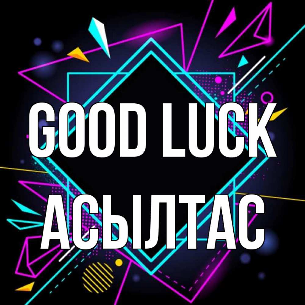 Greetings card с именем, АСЫЛТАС Good luck рамочки Greetings with text for free download 