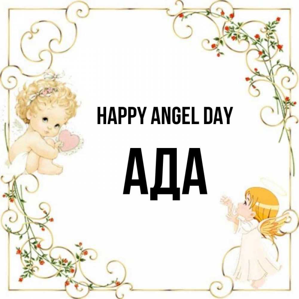 Greetings card с именем, Ада happy angel day ангелы желают прекрасных именин Greetings with text for free download 