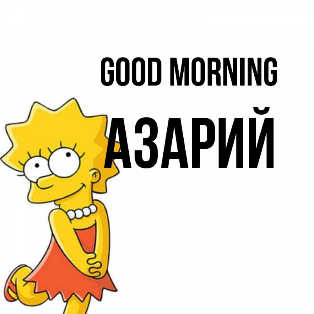 Greetings card с именем, Азарий Good morning в платье и ожерелье Greetings with text for free download 