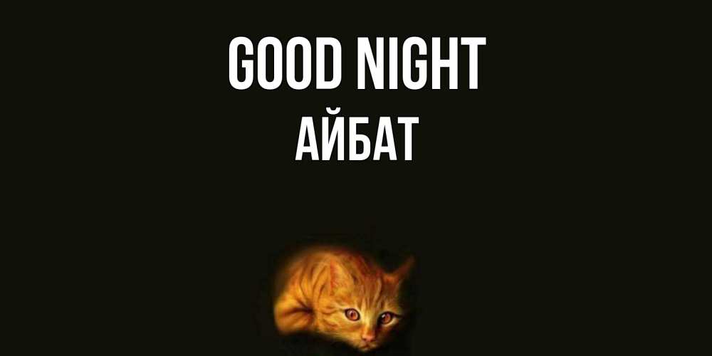 Greetings card с именем, Айбат Good night кот Greetings with text for free download 