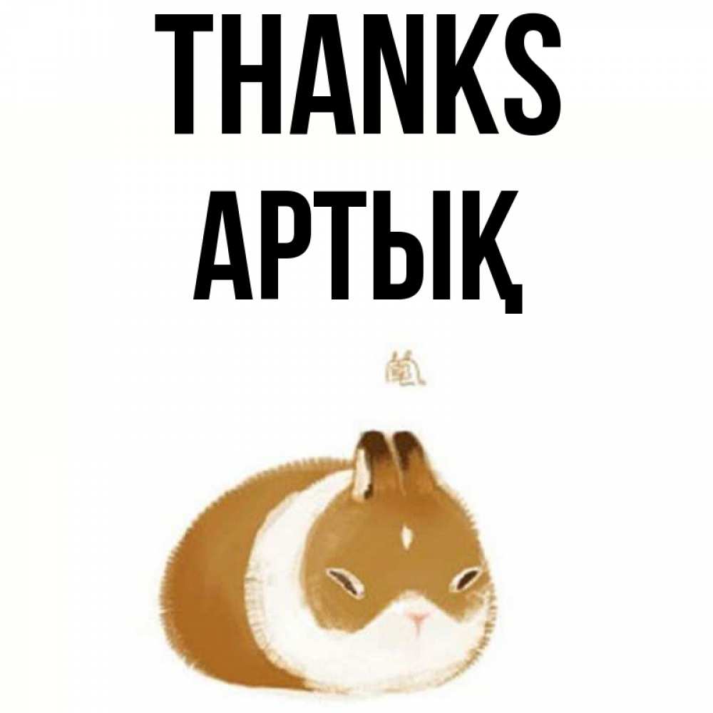 Greetings card с именем, Артық Thanks коричнево белый домашний питомец Greetings with text for free download 