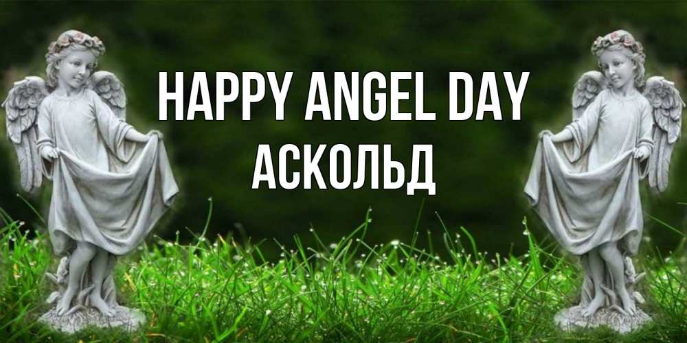 Greetings card с именем, Аскольд happy angel day небо, ангел, девушка Greetings with text for free download 