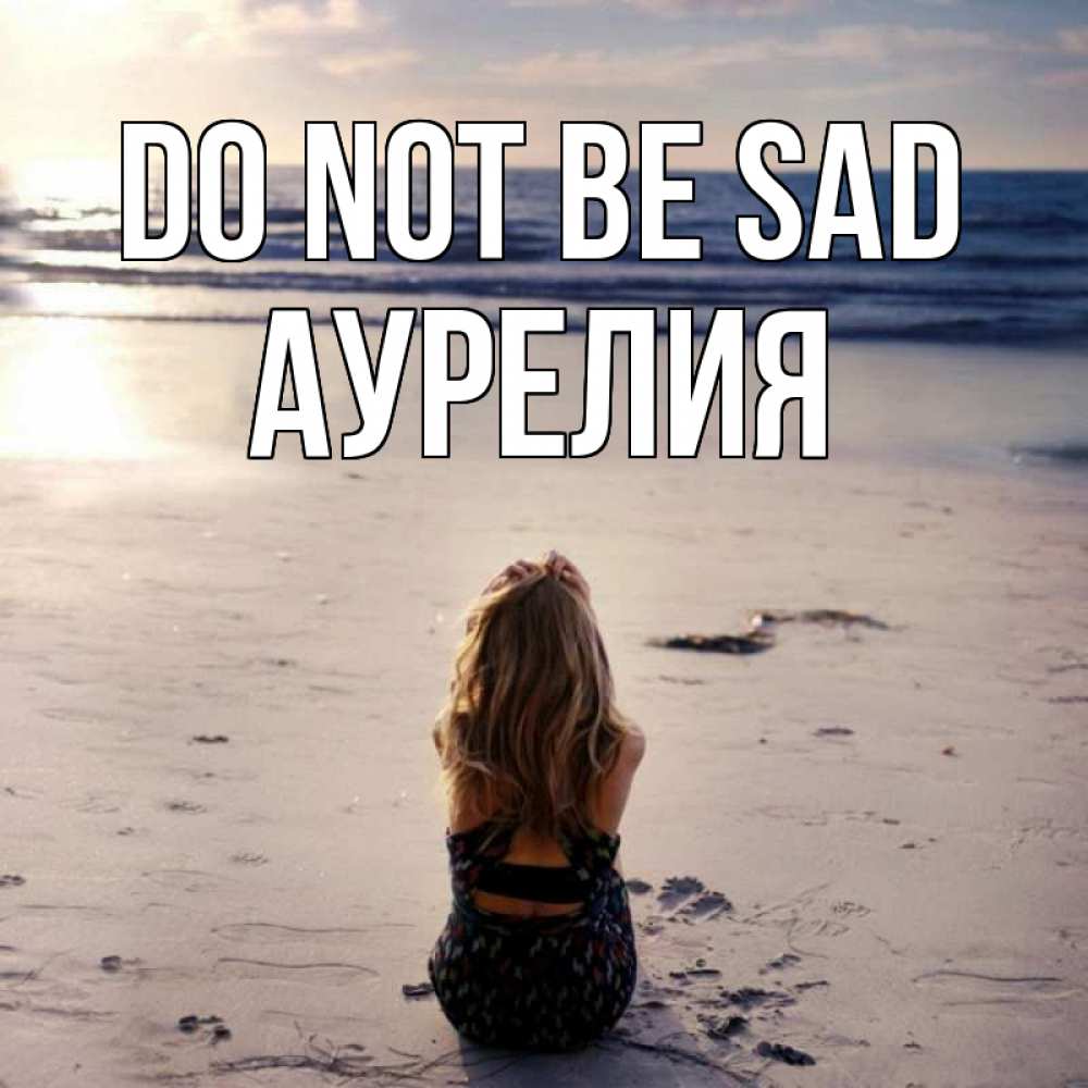 Greetings card с именем, Аурелия Do not be sad песочек Greetings with text for free download 