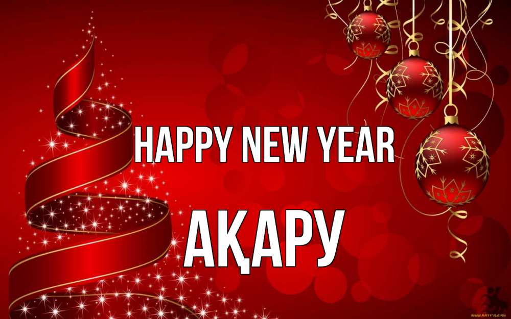 Greetings card с именем, АҚАРУ Happy New Year новый год Greetings with text for free download 