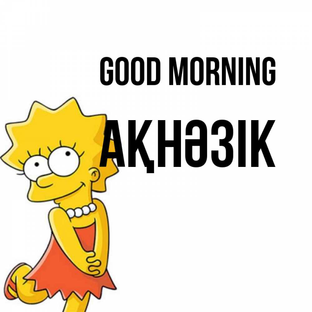 Greetings card с именем, АҚНӘЗІК Good morning в платье и ожерелье Greetings with text for free download 