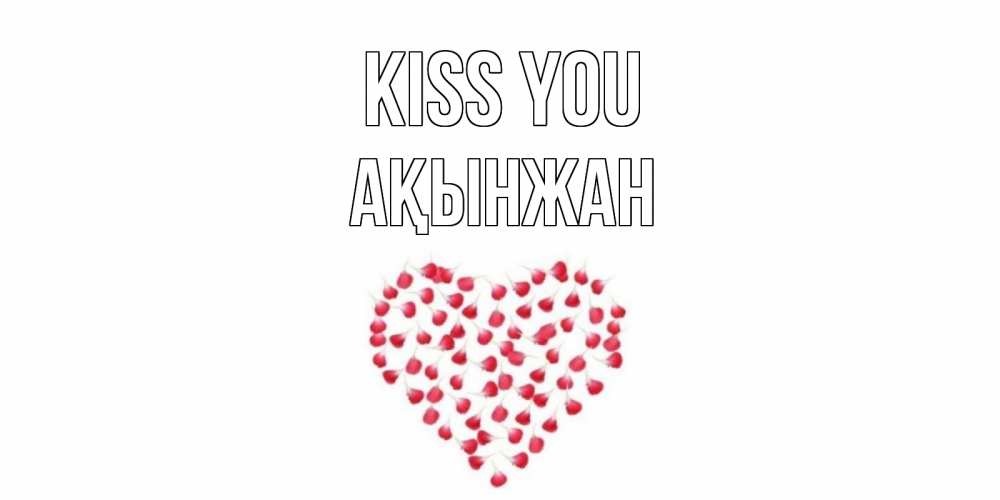 Greetings card с именем, Ақынжан Kiss you сердце Greetings with text for free download 