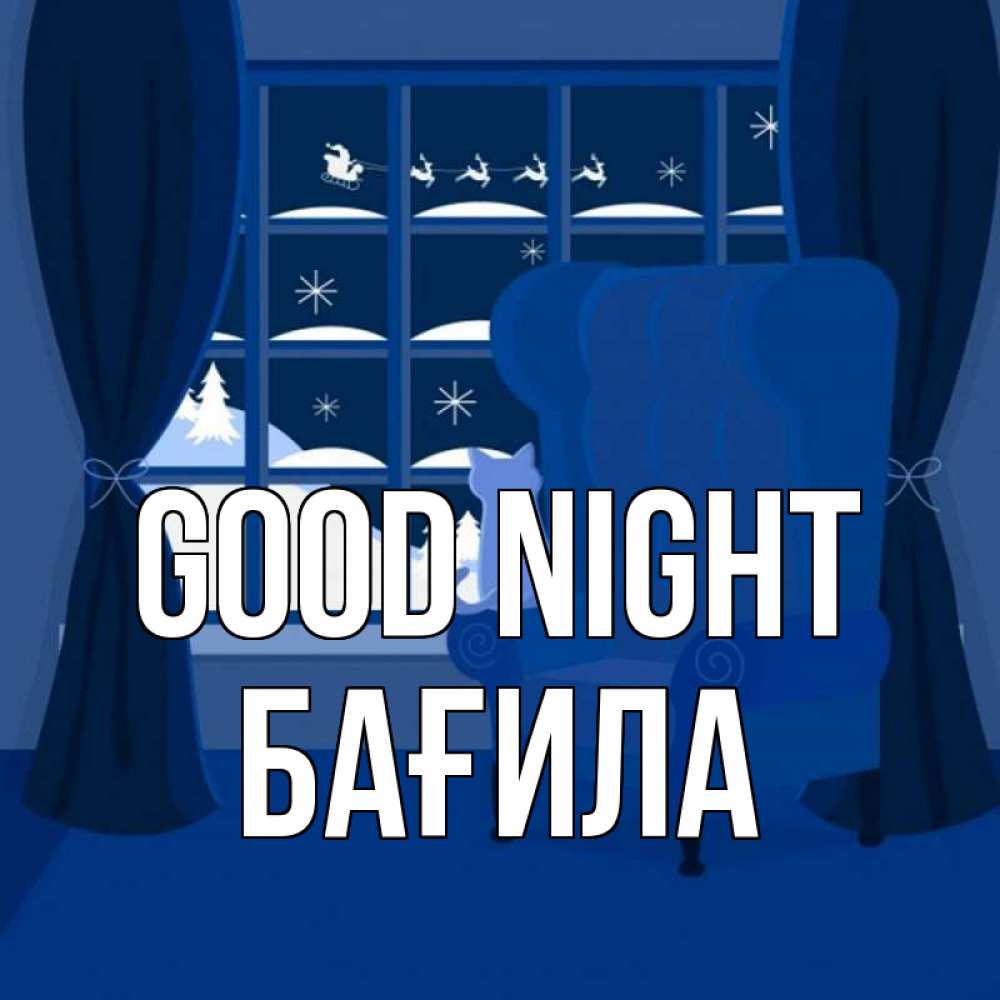 Greetings card с именем, БАҒИЛА Good night зимняя тема Greetings with text for free download 