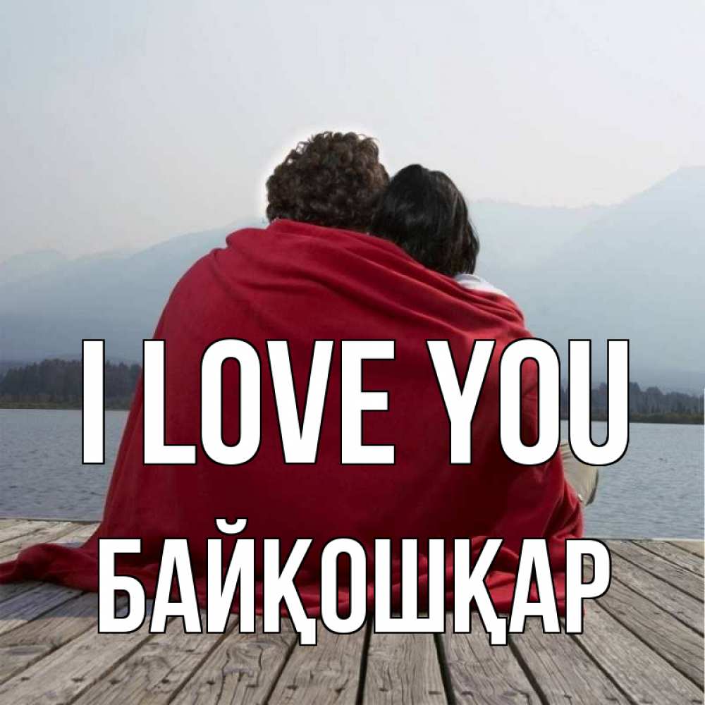 Greetings card с именем, Байқошқар I love you плед Greetings with text for free download 