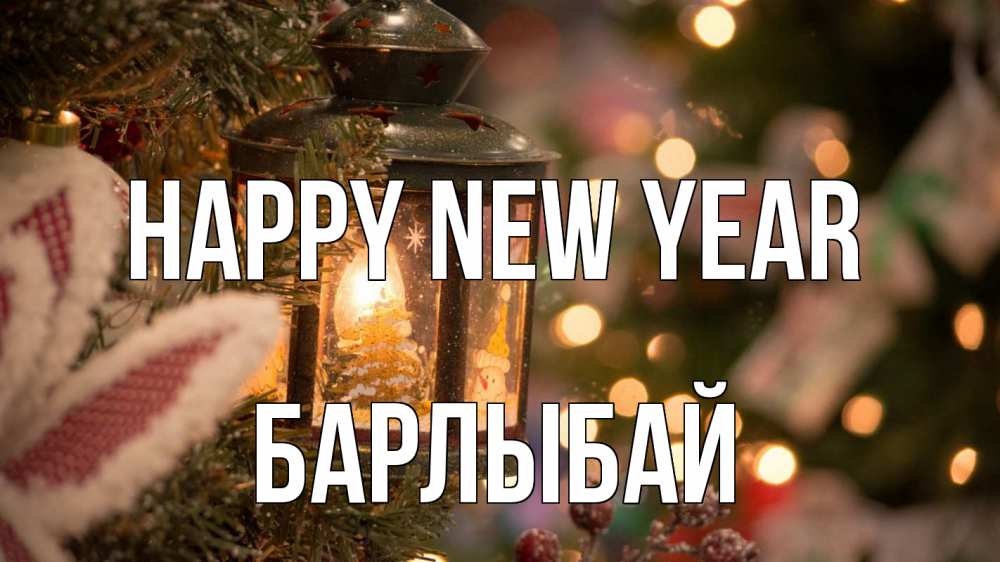 Greetings card с именем, Барлыбай Happy New Year новый год фонарик Greetings with text for free download 