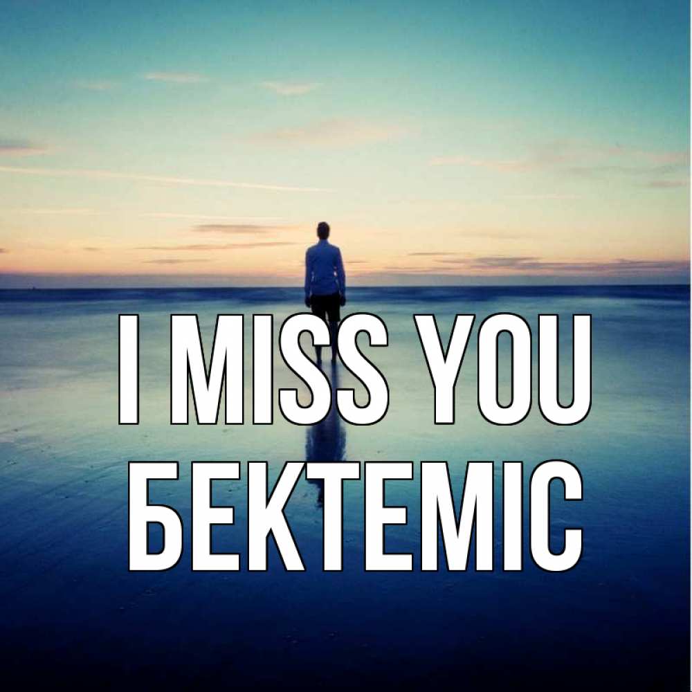 Greetings card с именем, Бектеміс I miss you зима Greetings with text for free download 