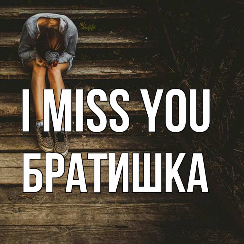 Greetings card с именем, Братишка I miss you грущу Greetings with text for free download 