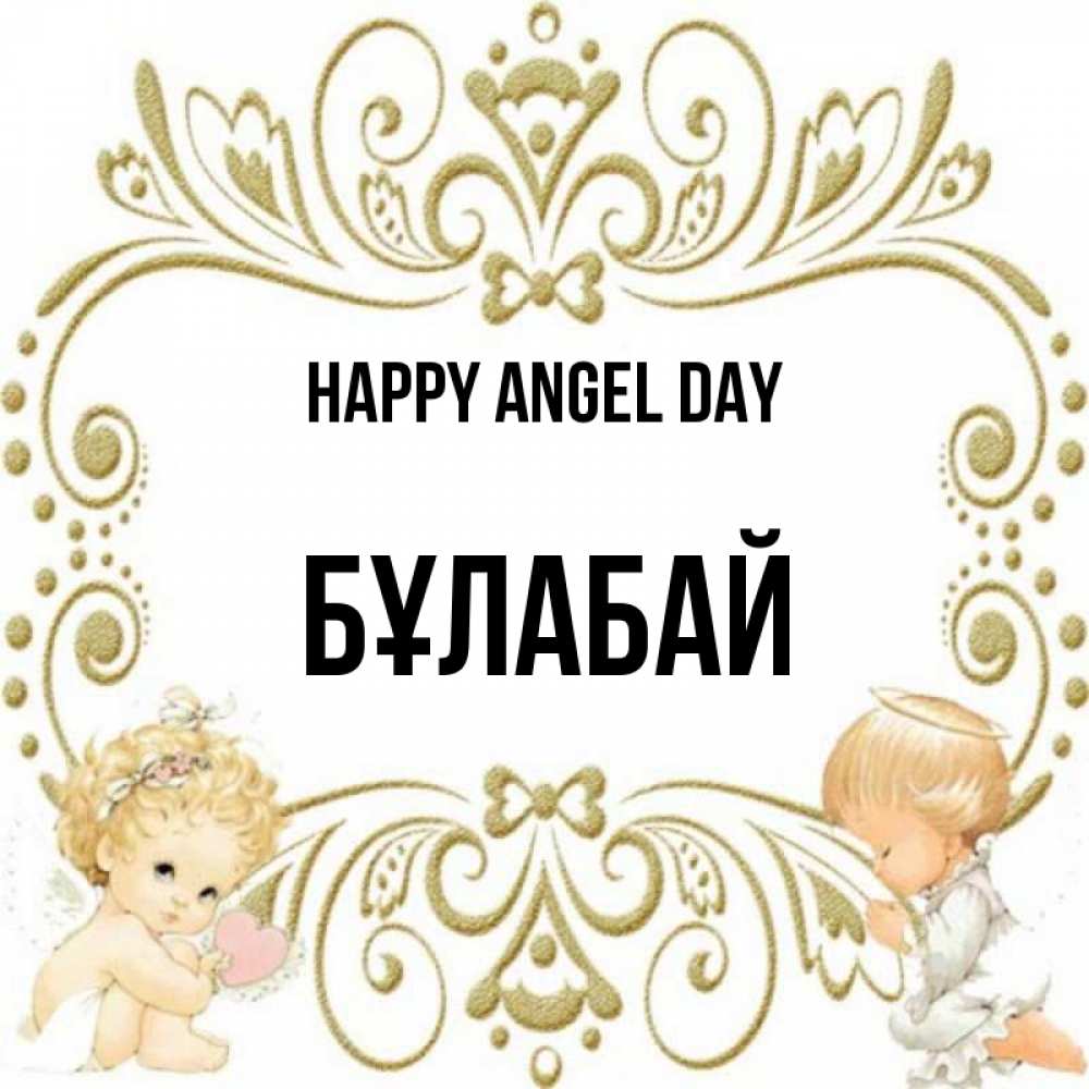 Greetings card с именем, Бұлабай happy angel day с именинами поздравляют два красивых ангела. Один с сердечком другой молится Greetings with text for free download 