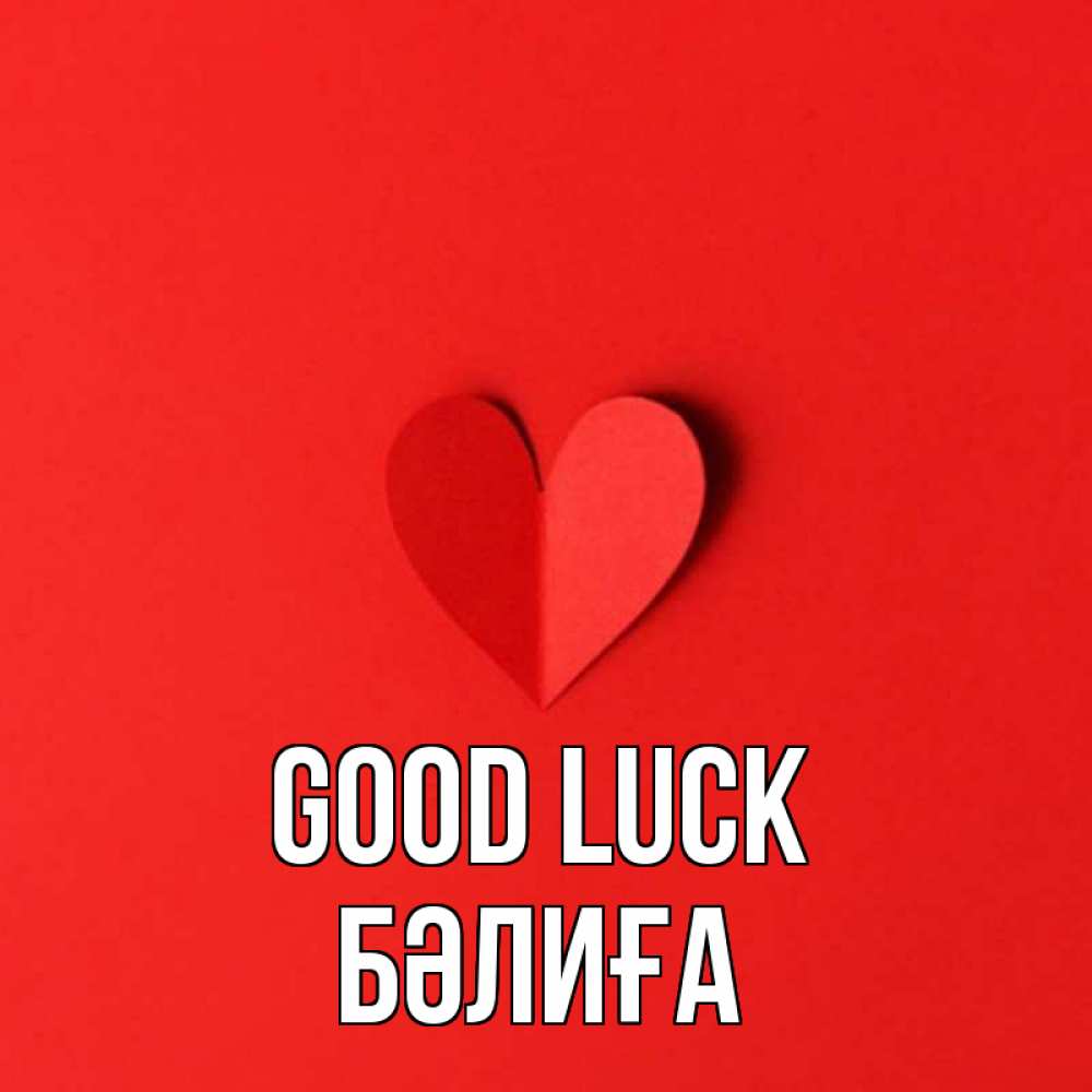 Greetings card с именем, БӘЛИҒА Good luck пусть повезет для любимых 1 Greetings with text for free download 