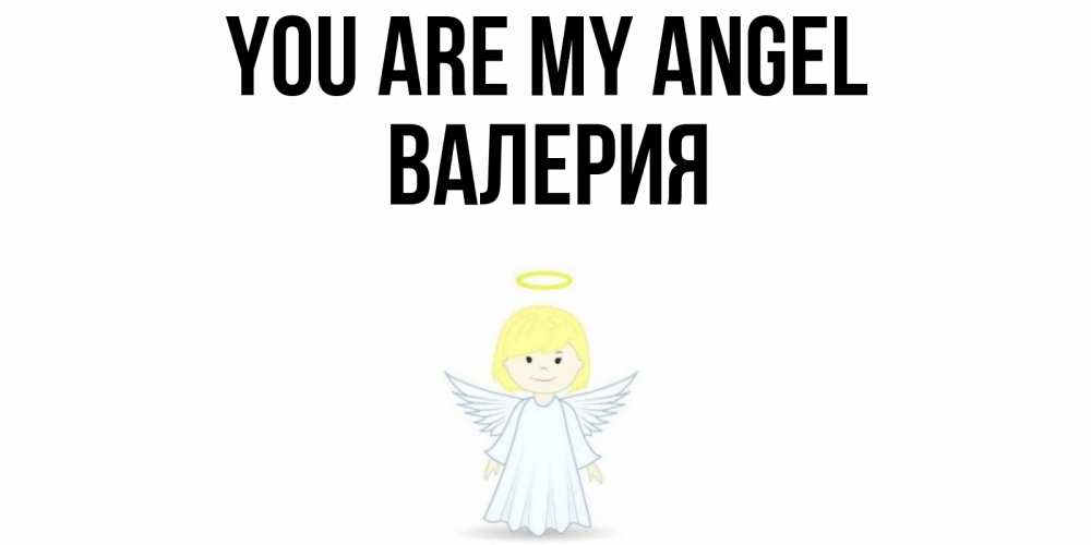 Greetings card с именем, Валерия You are my angel ангел Greetings with text for free download 