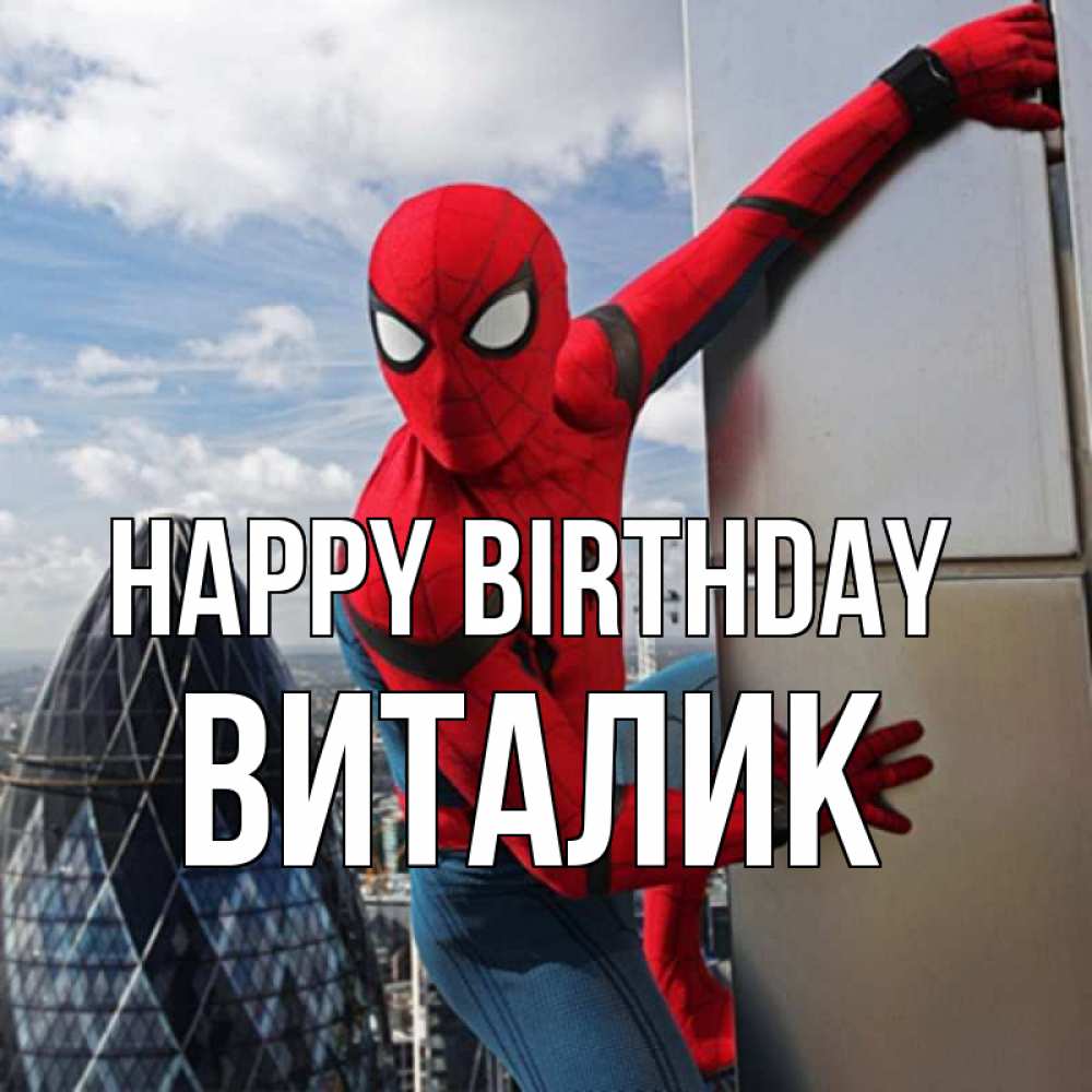 Greetings card с именем, Виталик Happy Birthday Марвел Greetings with text for free download 