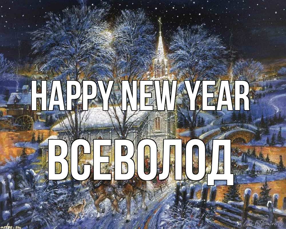 Greetings card с именем, Всеволод Happy New Year упряжка лошадей, лошади, новый год Greetings with text for free download 