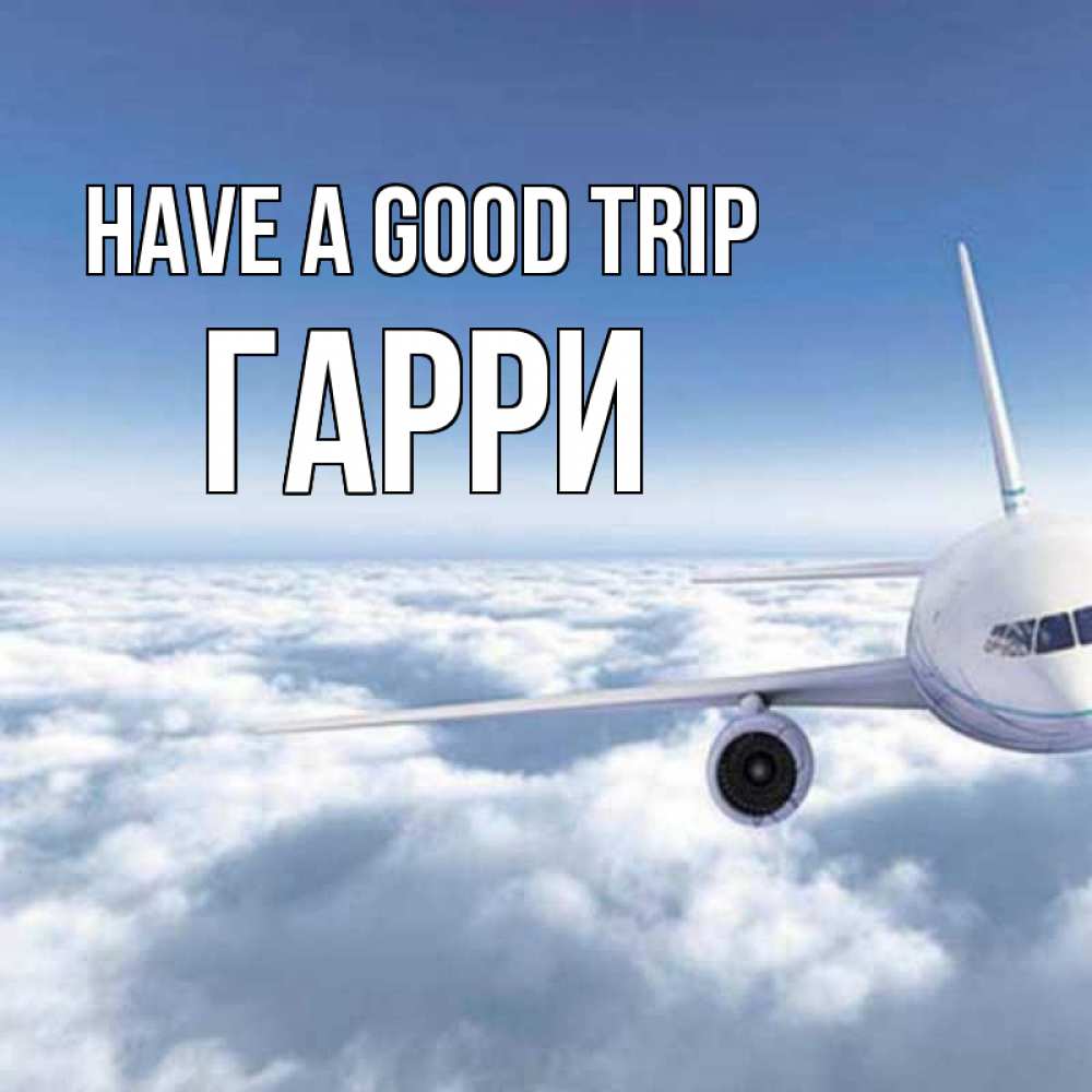 Greetings card с именем, Гарри Have a good trip белые облака и половина самолета Greetings with text for free download 