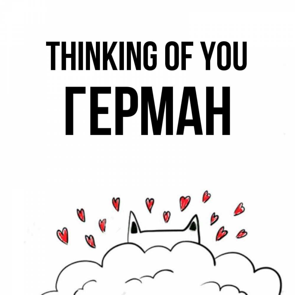 Greetings card с именем, Герман Thinking of you кот за облаком Greetings with text for free download 