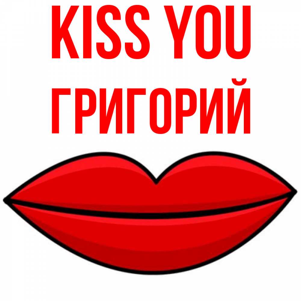 Greetings card с именем, Григорий Kiss you губы векторные Greetings with text for free download 