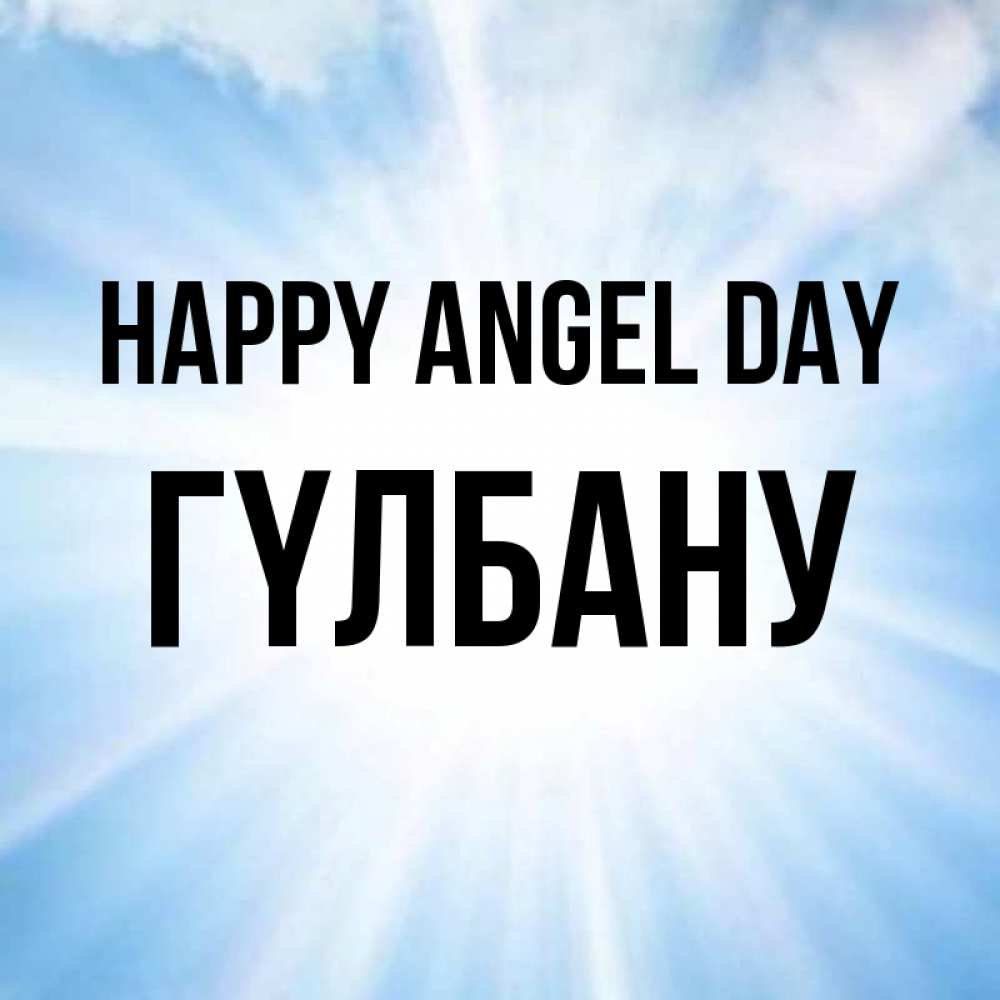 Greetings card с именем, ГҮЛБАНУ happy angel day свет небесный Greetings with text for free download 