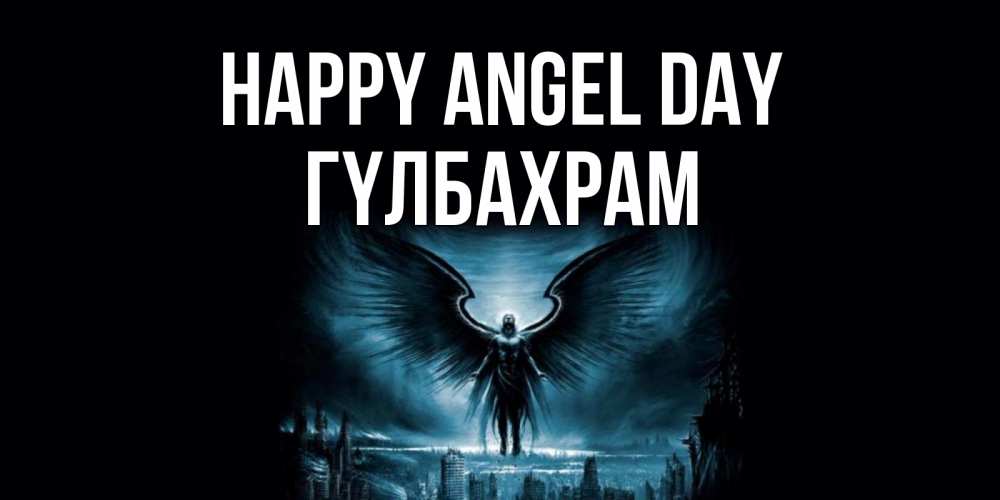 Greetings card с именем, ГҮЛБАХРАМ happy angel day ангел, день ангела Greetings with text for free download 