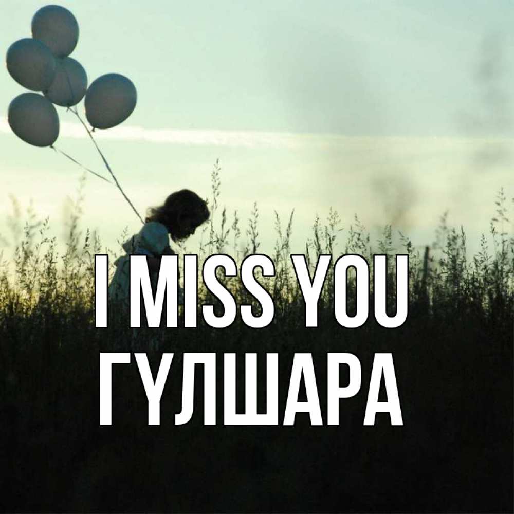 Greetings card с именем, ГҮЛШАРА I miss you приходи ко мне и давай дружить Greetings with text for free download 