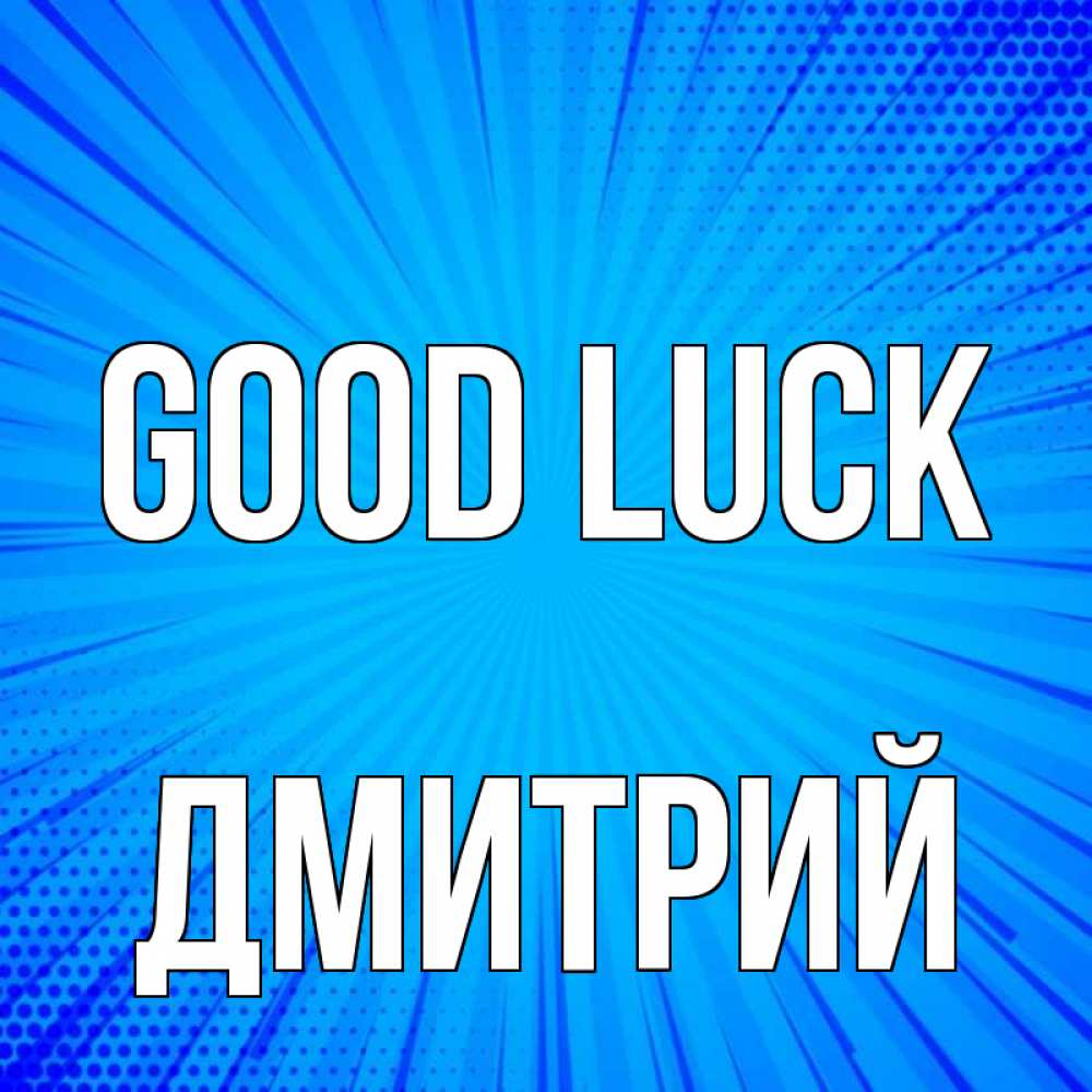 Greetings card с именем, Дмитрий Good luck на удачу Greetings with text for free download 