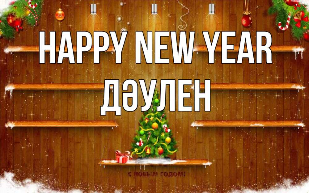 Greetings card с именем, Дәулен Happy New Year с новым годом Greetings with text for free download 