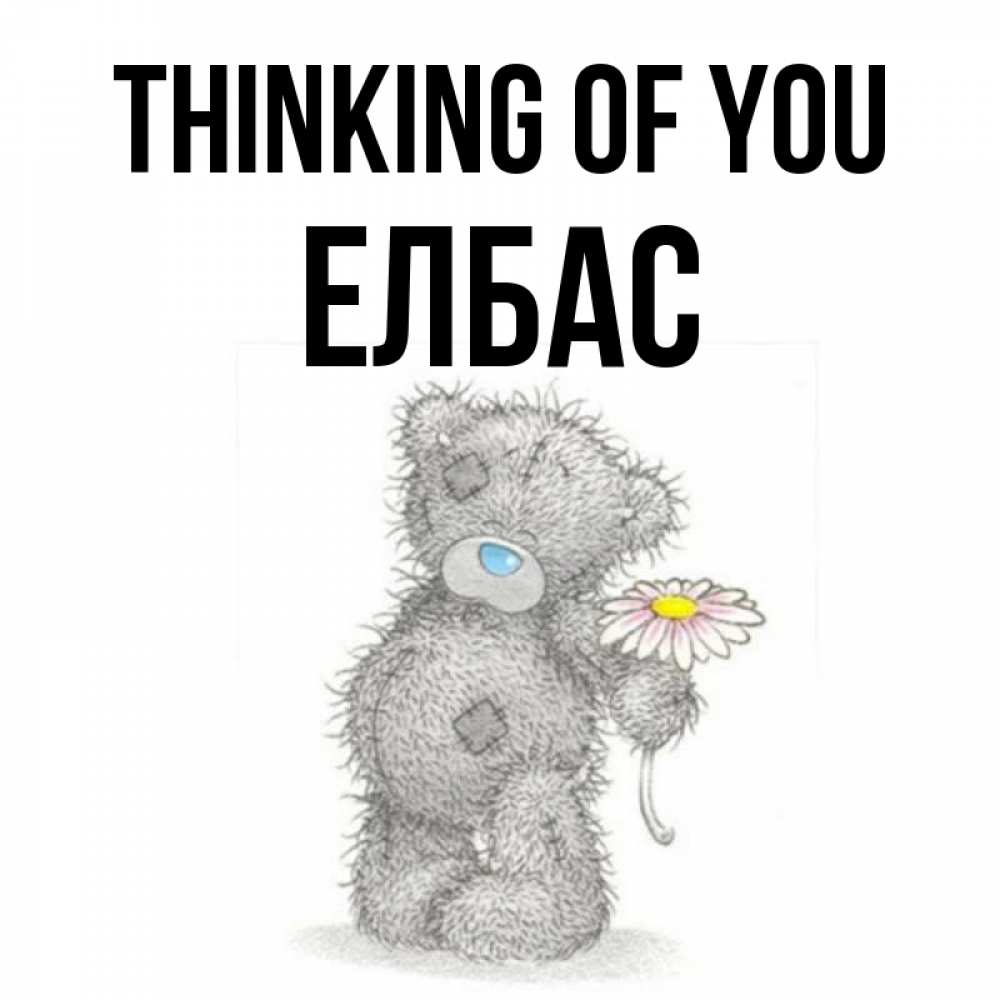 Greetings card с именем, Елбас Thinking of you мысли только о тебе Greetings with text for free download 