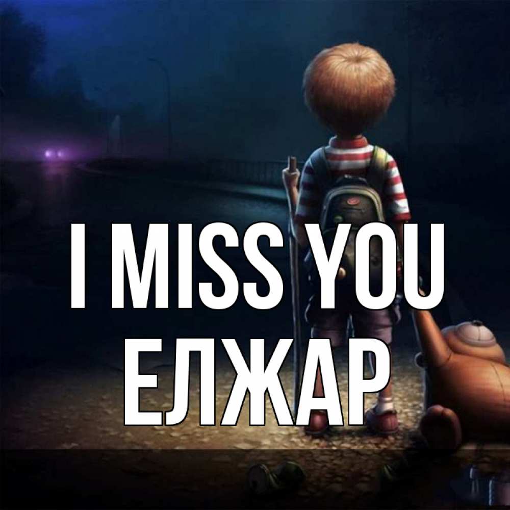 Greetings card с именем, Елжар I miss you скучно Greetings with text for free download 