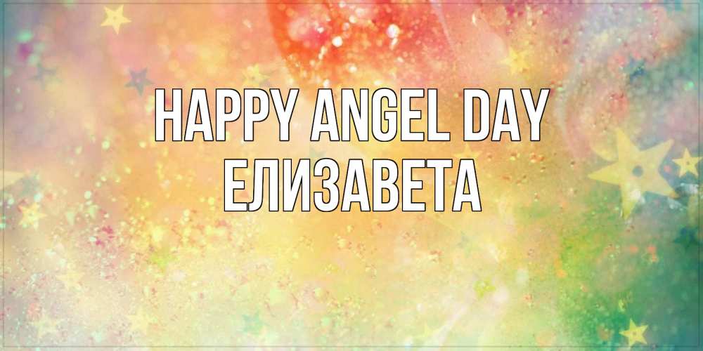 Greetings card с именем, Елизавета happy angel day оранжево зеленая тема Greetings with text for free download 