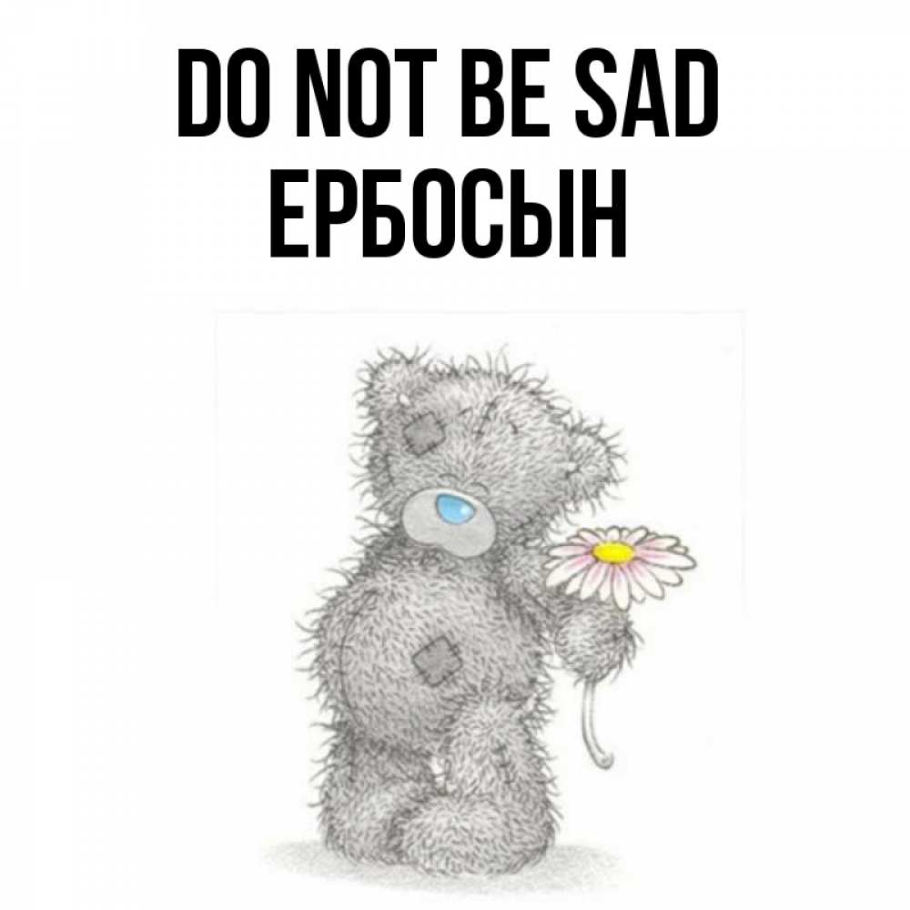 Greetings card с именем, Ербосын Do not be sad Плюшевый медвежонок с заплатками Greetings with text for free download 