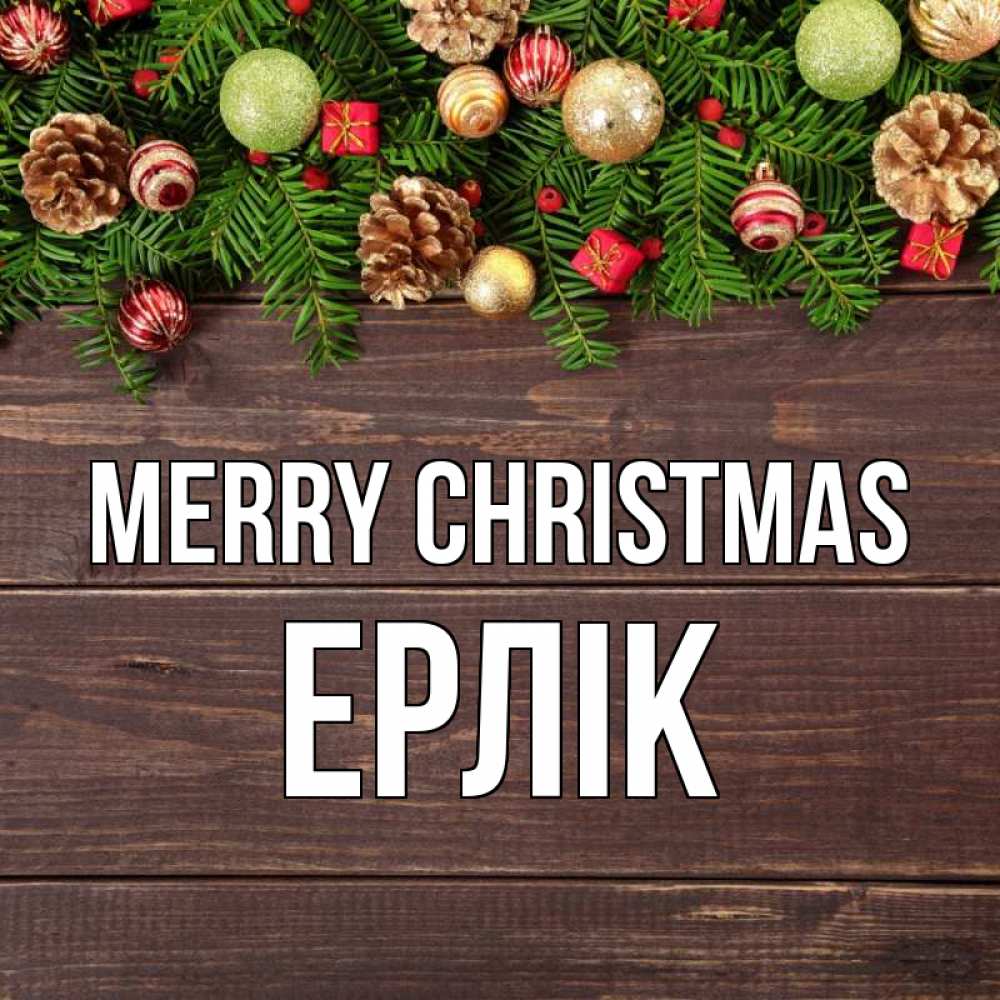 Greetings card с именем, Ерлік Merry Christmas с рождеством Greetings with text for free download 