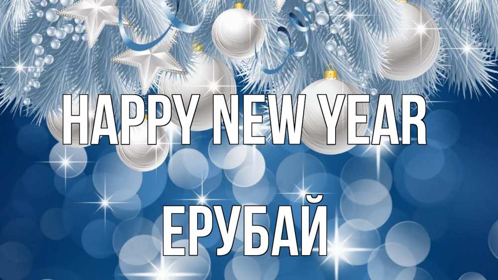 Greetings card с именем, Ерубай Happy New Year елочные игрушки Greetings with text for free download 