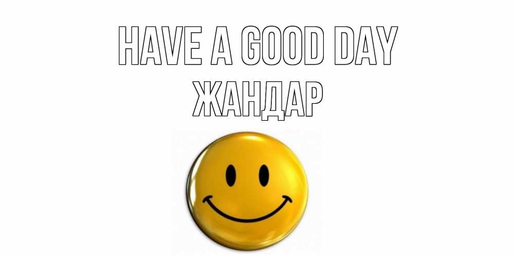 Greetings card с именем, Жандар Have a good day отличного дня Greetings with text for free download 