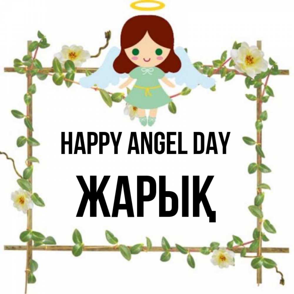 Greetings card с именем, Жарық happy angel day Ангел с нимбом Greetings with text for free download 
