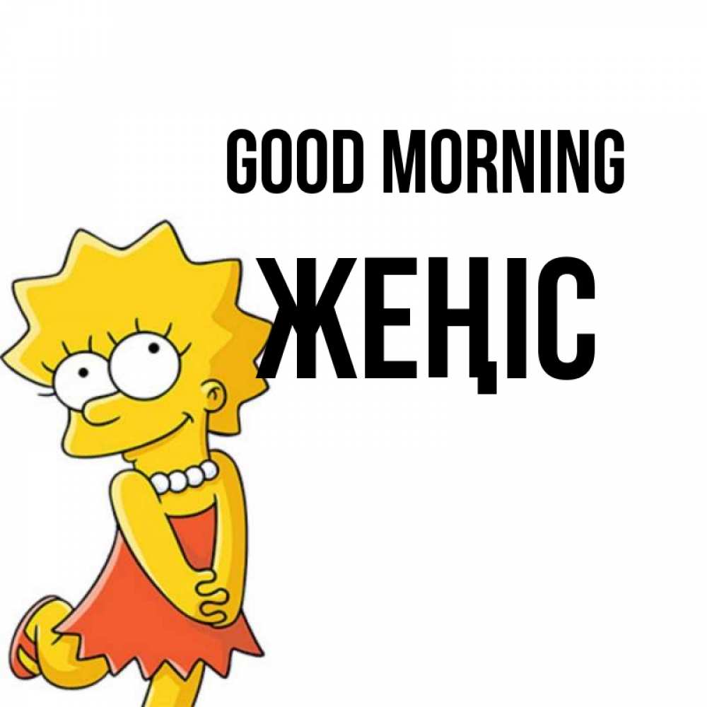 Greetings card с именем, Жеңіс Good morning в платье и ожерелье Greetings with text for free download 