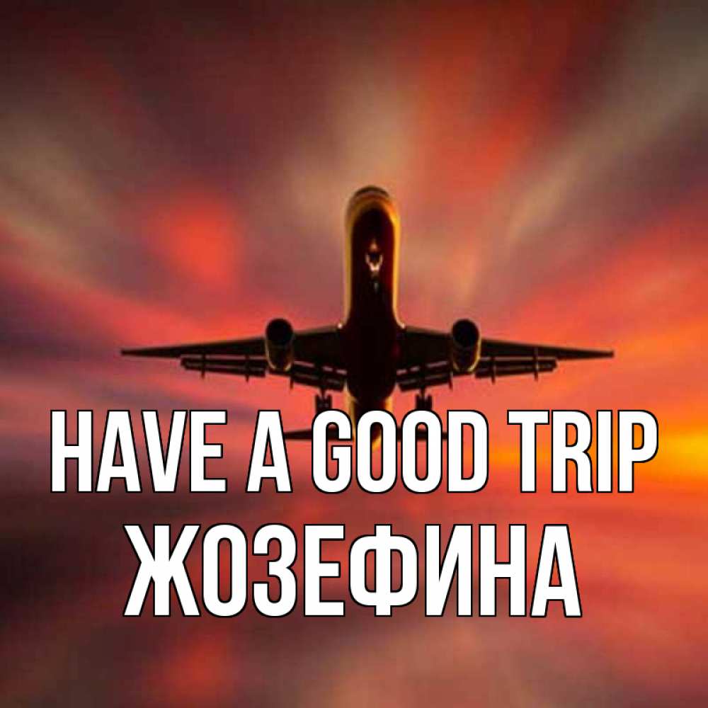 Greetings card с именем, Жозефина Have a good trip самолет набирает высоту Greetings with text for free download 