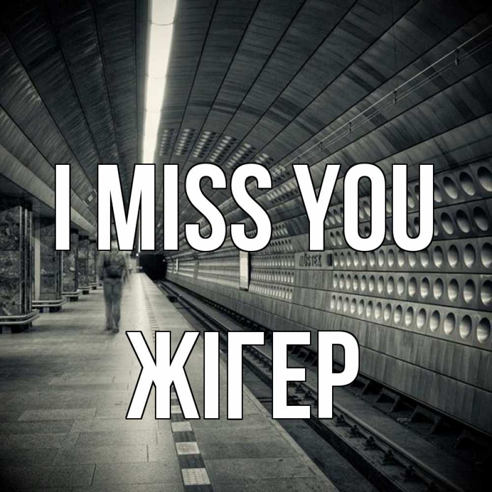 Greetings card с именем, Жігер I miss you приезжай 1 Greetings with text for free download 