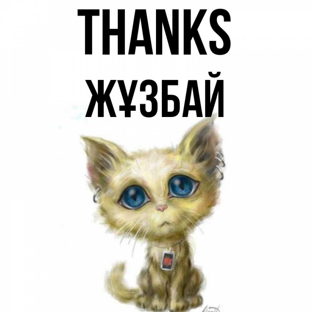 Greetings card с именем, Жұзбай Thanks рисованный кот благодарит вас Greetings with text for free download 
