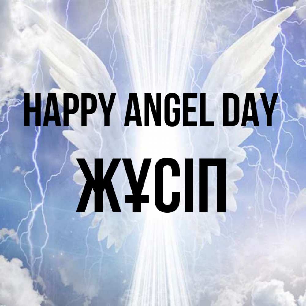 Greetings card с именем, Жұсіп happy angel day молнии на небе и свет Greetings with text for free download 