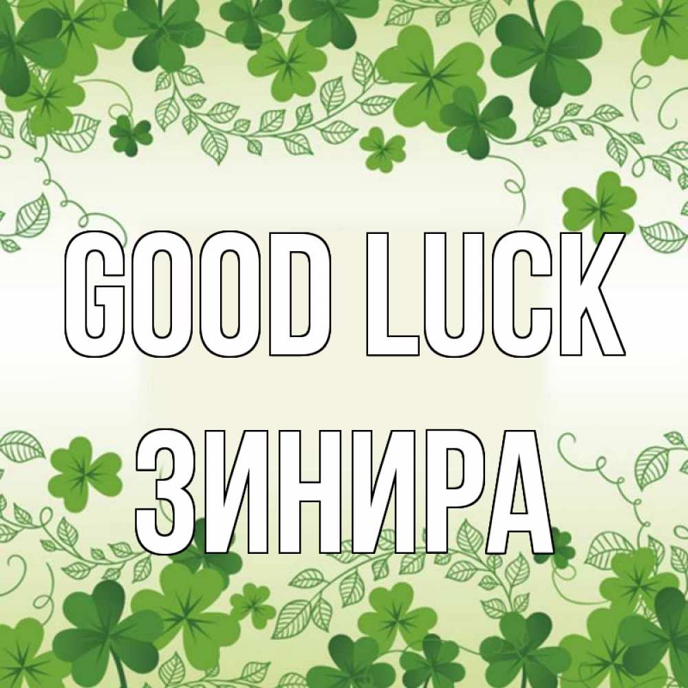 Greetings card с именем, ЗИНИРА Good luck открытка Greetings with text for free download 