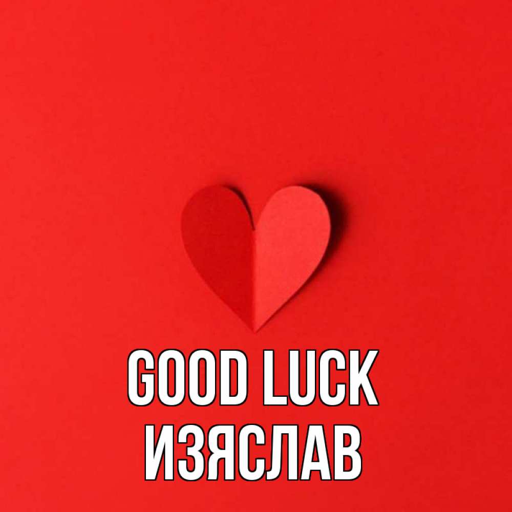 Greetings card с именем, Изяслав Good luck пусть повезет для любимых 1 Greetings with text for free download 